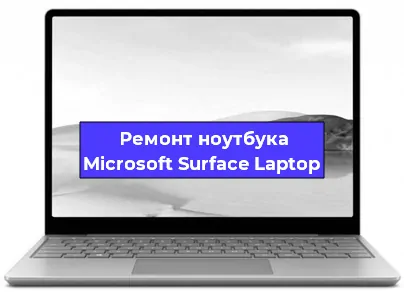 Замена аккумулятора на ноутбуке Microsoft Surface Laptop в Краснодаре